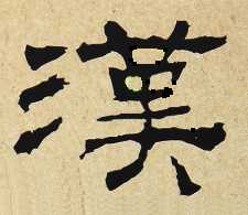Han Dynasty Han Word