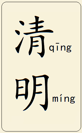 QingMing words