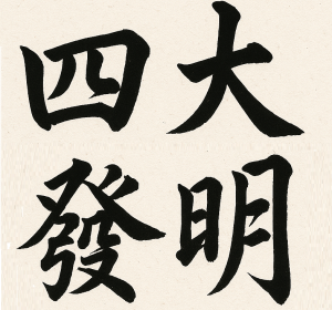 Four Great Inventions